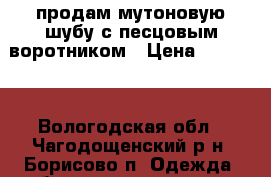 продам мутоновую шубу с песцовым воротником › Цена ­ 25 000 - Вологодская обл., Чагодощенский р-н, Борисово п. Одежда, обувь и аксессуары » Женская одежда и обувь   